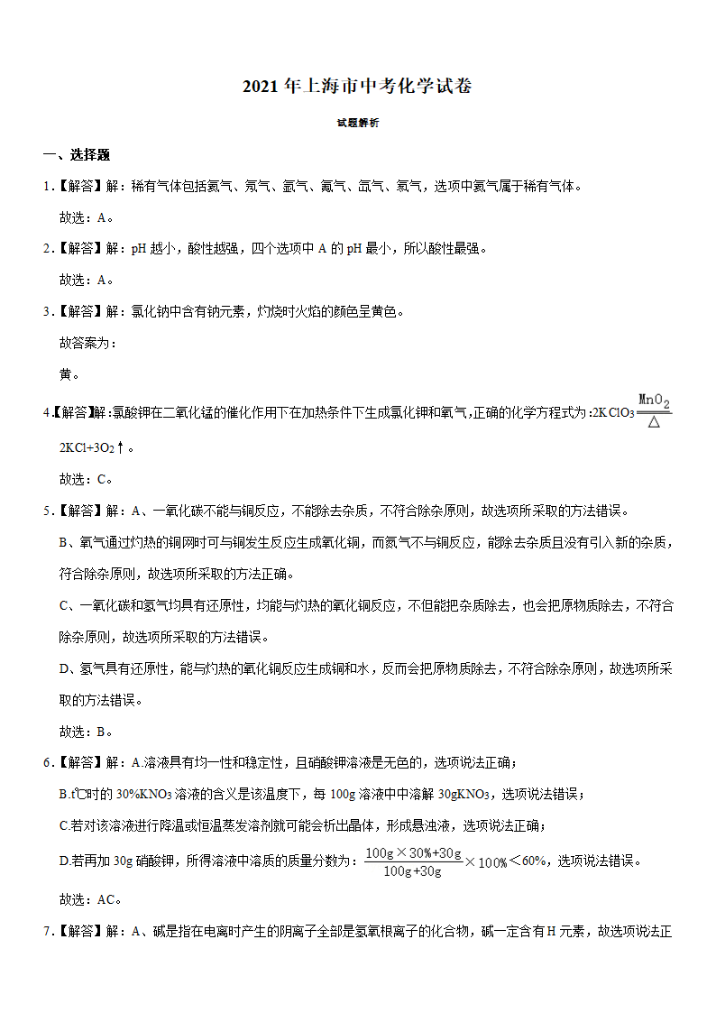 2021年上海市中考化学试卷（Word版+答案解析）.doc第4页