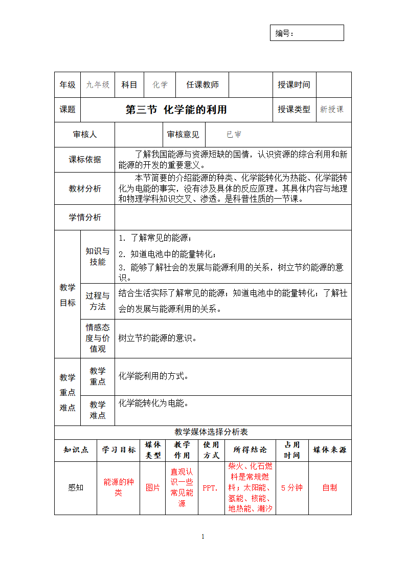 科粤版九年级化学下册  9.3化学能的利用   教案  (表格式）.doc第1页