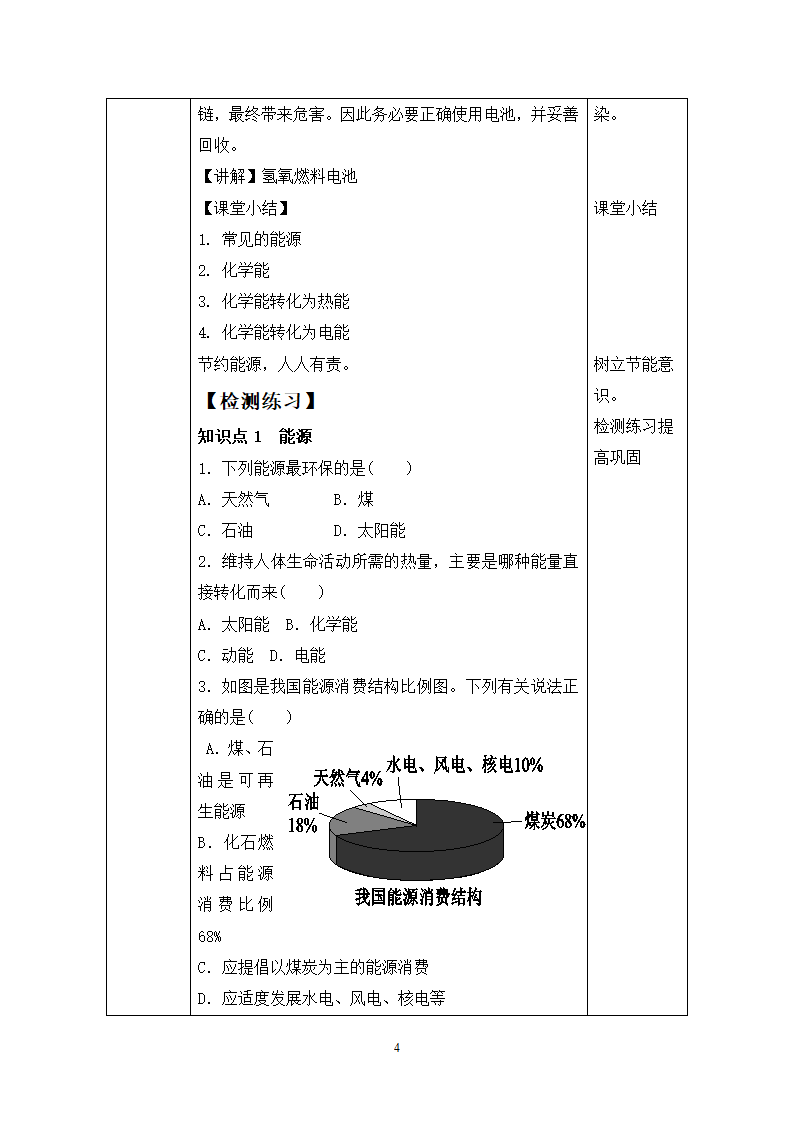 科粤版九年级化学下册  9.3化学能的利用   教案  (表格式）.doc第4页