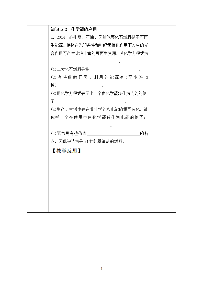 科粤版九年级化学下册  9.3化学能的利用   教案  (表格式）.doc第5页