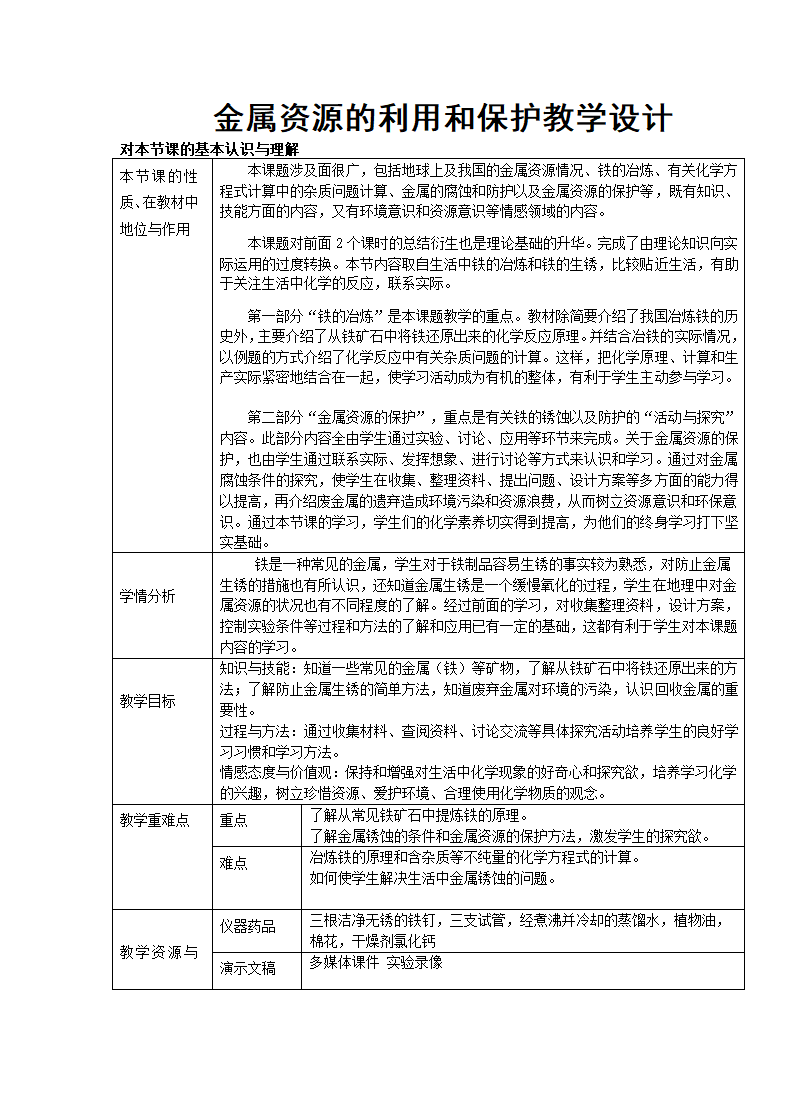 人教版化学九年级下册8.3金属资源的利用和保护 教学设计.doc第1页