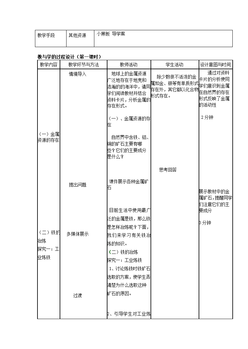 人教版化学九年级下册8.3金属资源的利用和保护 教学设计.doc第2页