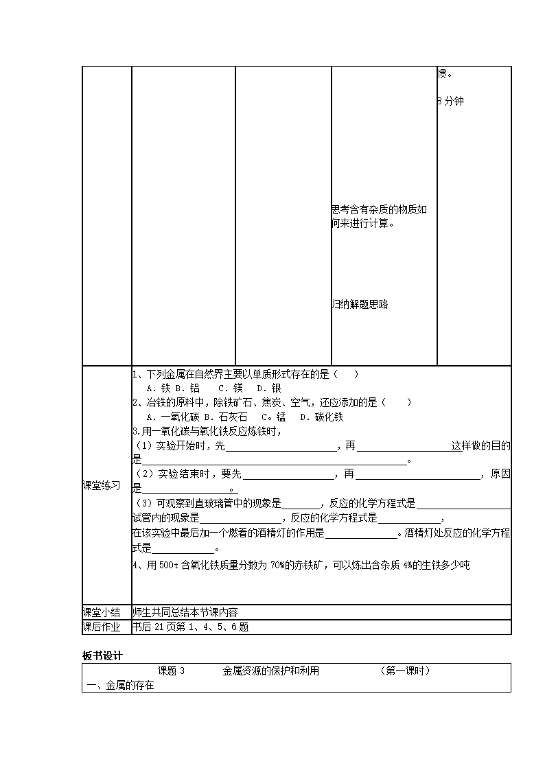 人教版化学九年级下册8.3金属资源的利用和保护 教学设计.doc第5页