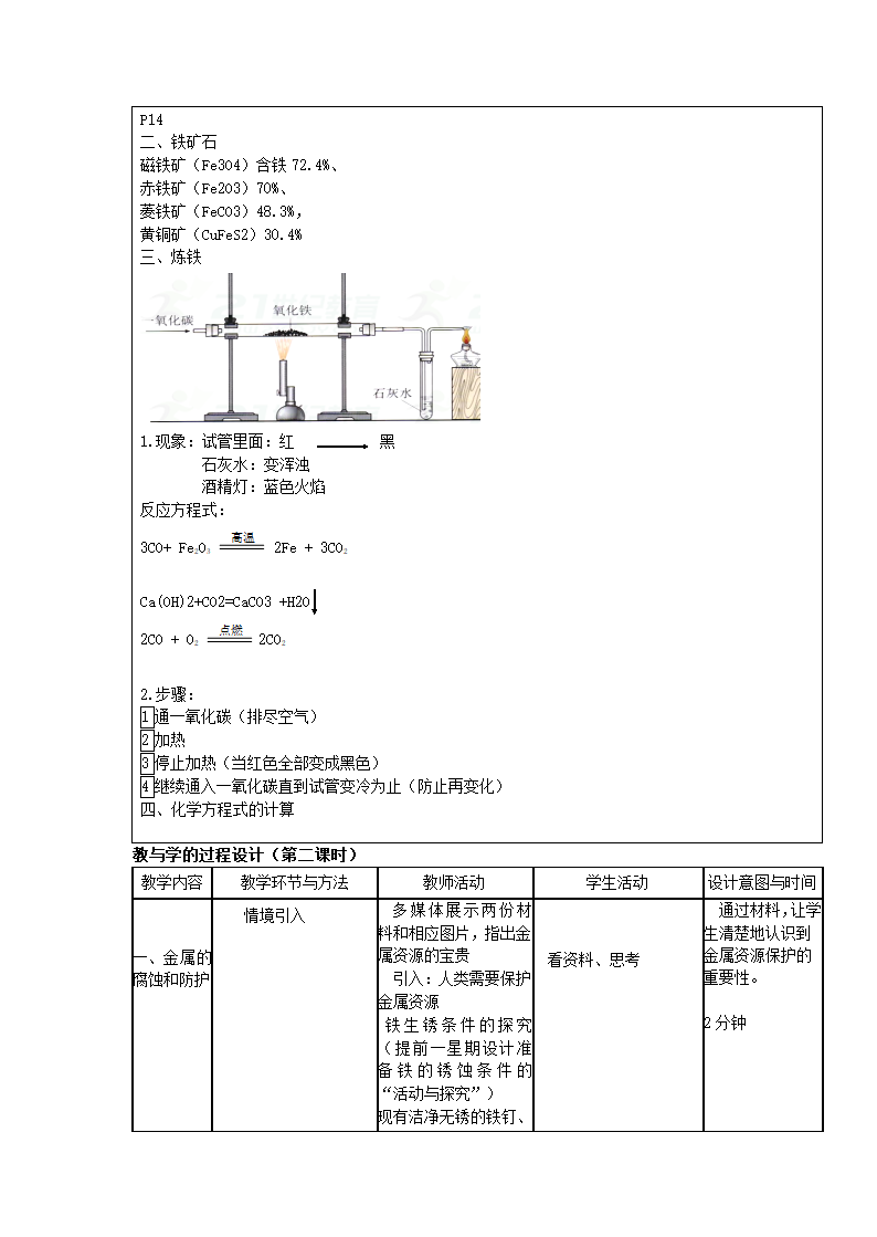 人教版化学九年级下册8.3金属资源的利用和保护 教学设计.doc第6页