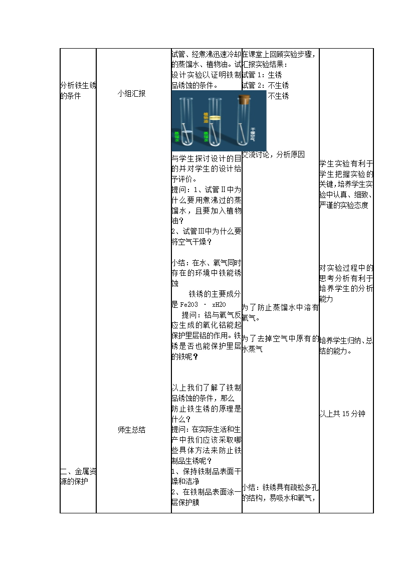 人教版化学九年级下册8.3金属资源的利用和保护 教学设计.doc第7页