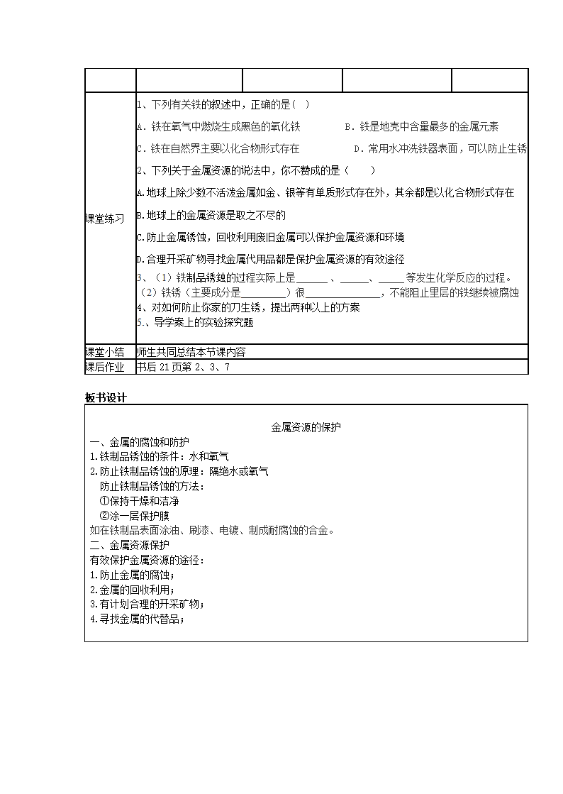 人教版化学九年级下册8.3金属资源的利用和保护 教学设计.doc第9页