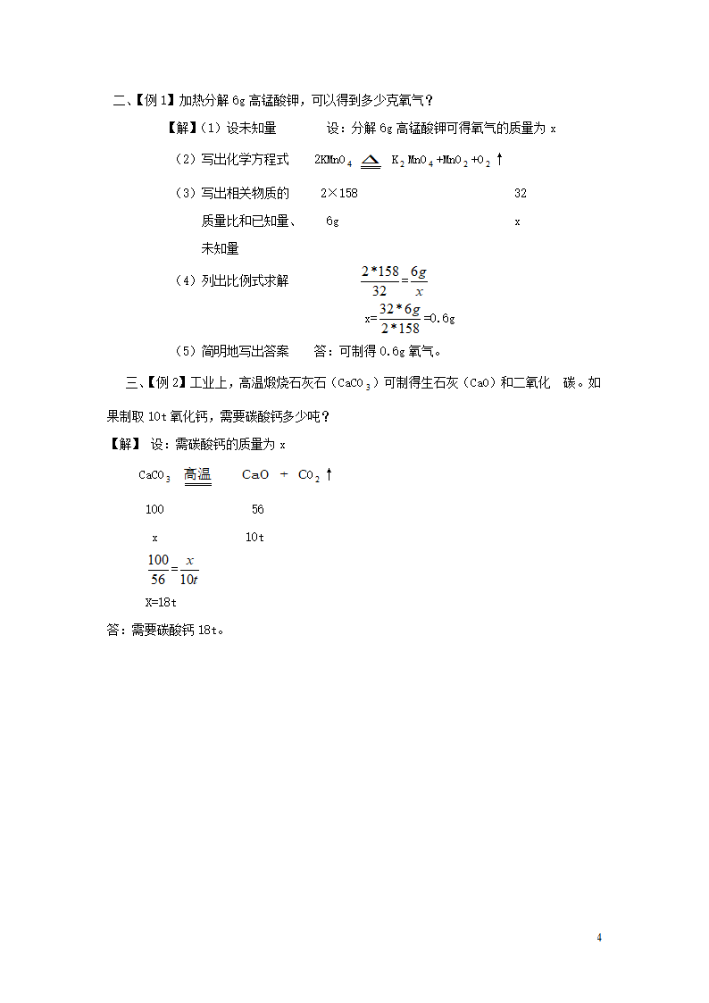 《依据化学方程式的简单计算》教学设计2.doc第4页