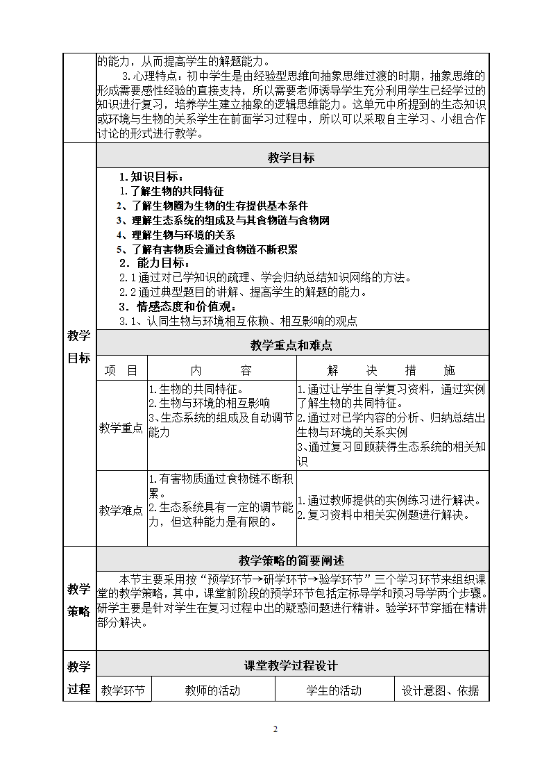 人教版初中生物七上第一单元 《生物和生物圈》复习课 教案.doc第2页