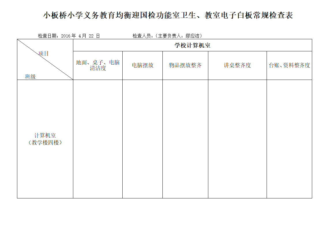 计算机室检查表第1页