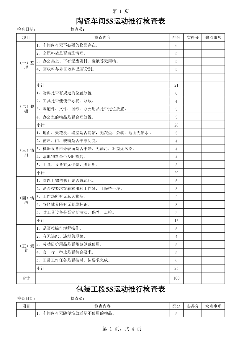 5S检查表第1页