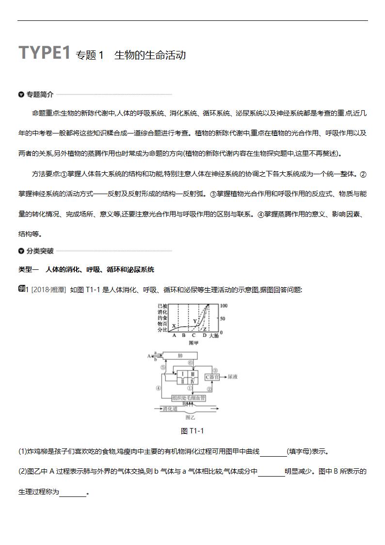 2019年浙江省中考科学总复习专题练习：1 生物的生命活动.doc第1页