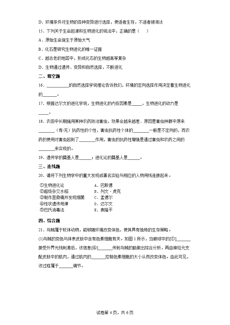 苏科版八年级下册生物 23.3生物进化的原因 练习（word版含答案）.doc第4页