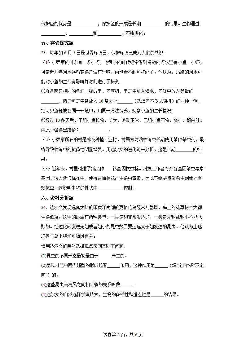 苏科版八年级下册生物 23.3生物进化的原因 练习（word版含答案）.doc第6页