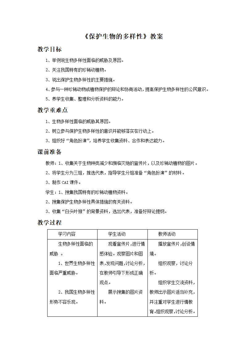 人教版生物八年级上册 6.3《保护生物的多样性》教案.doc第1页