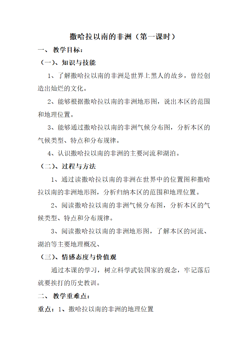 商务星球版七年级地理下册 第七章 第三节 撒哈拉以南的非洲（第一课时） 教案.doc第1页