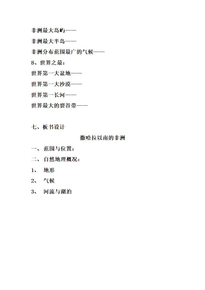 商务星球版七年级地理下册 第七章 第三节 撒哈拉以南的非洲（第一课时） 教案.doc第5页