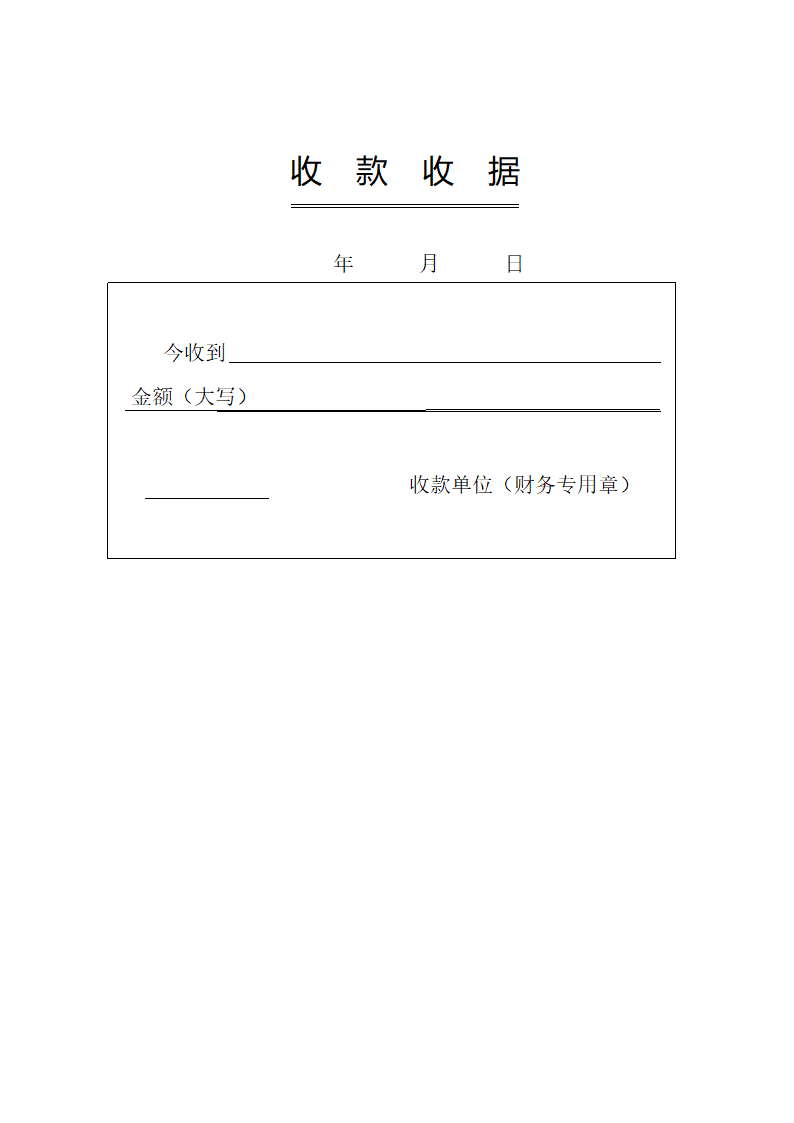 收款收据(模版)第1页