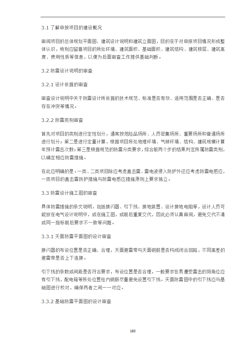 浅谈防雷装置设计技术审查的流程和内容.doc第2页