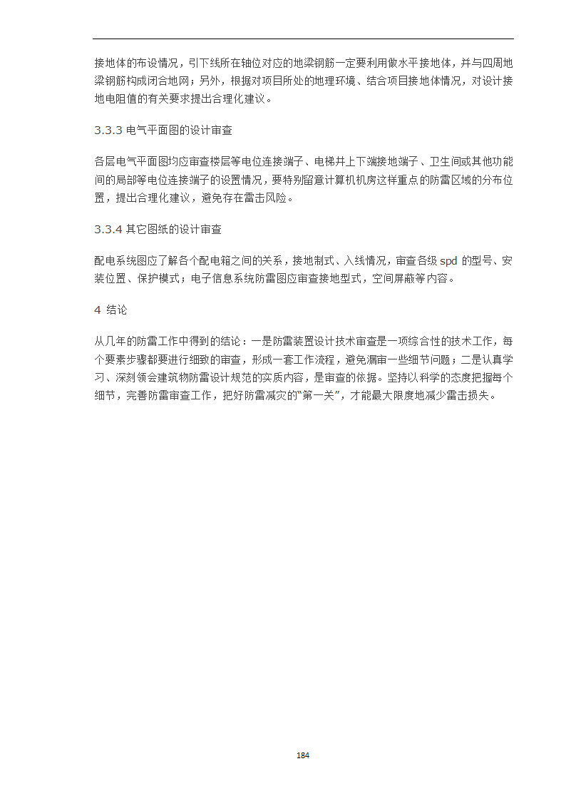 浅谈防雷装置设计技术审查的流程和内容.doc第3页