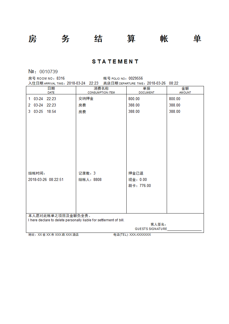 酒店明细账单第1页