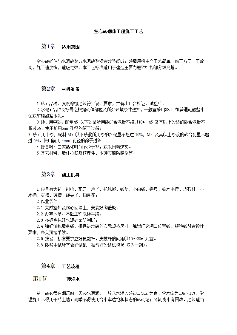 空心砖砌体工程施工工艺和技术标准.doc第1页