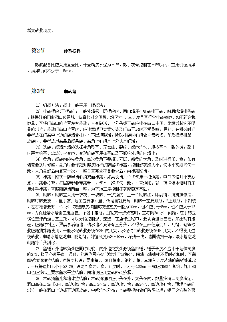 空心砖砌体工程施工工艺和技术标准.doc第2页