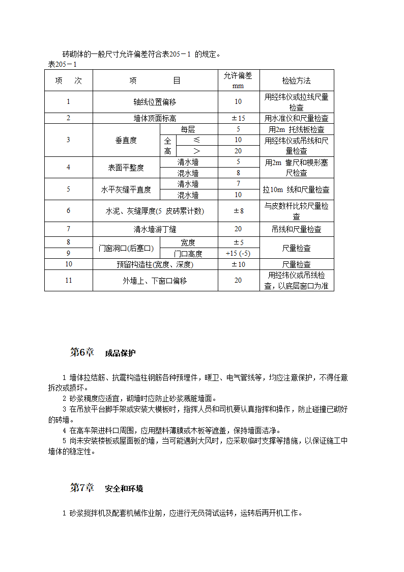 空心砖砌体工程施工工艺和技术标准.doc第4页