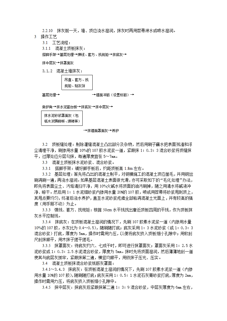 混凝土内墙顶抹灰工艺标准施工方案.doc第2页