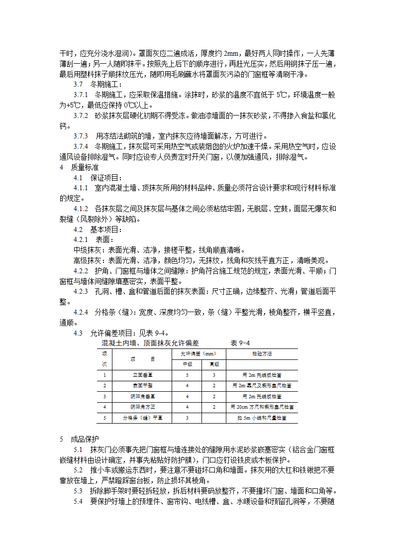 混凝土内墙顶抹灰工艺标准施工方案.doc第4页