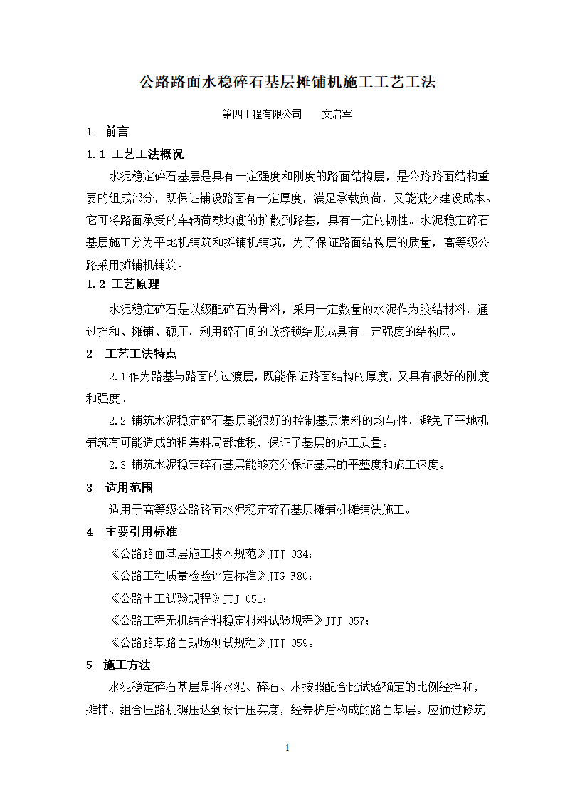 公路路面水稳碎石基层摊铺机施工工艺工法.doc第1页