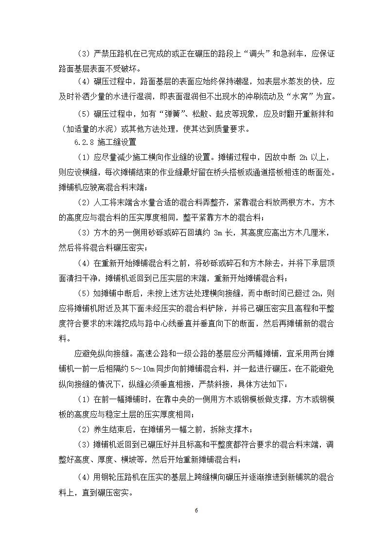 公路路面水稳碎石基层摊铺机施工工艺工法.doc第6页