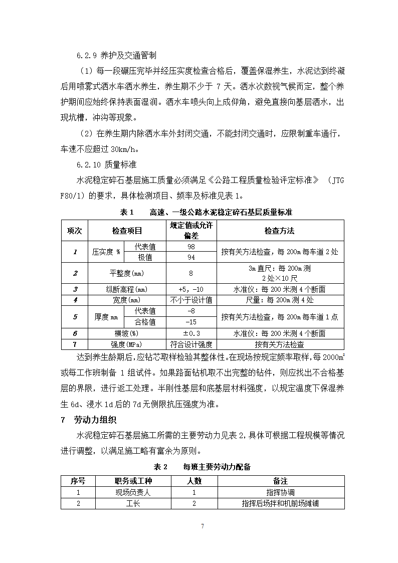 公路路面水稳碎石基层摊铺机施工工艺工法.doc第7页