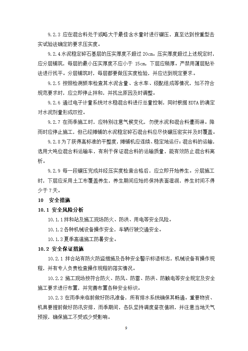 公路路面水稳碎石基层摊铺机施工工艺工法.doc第9页