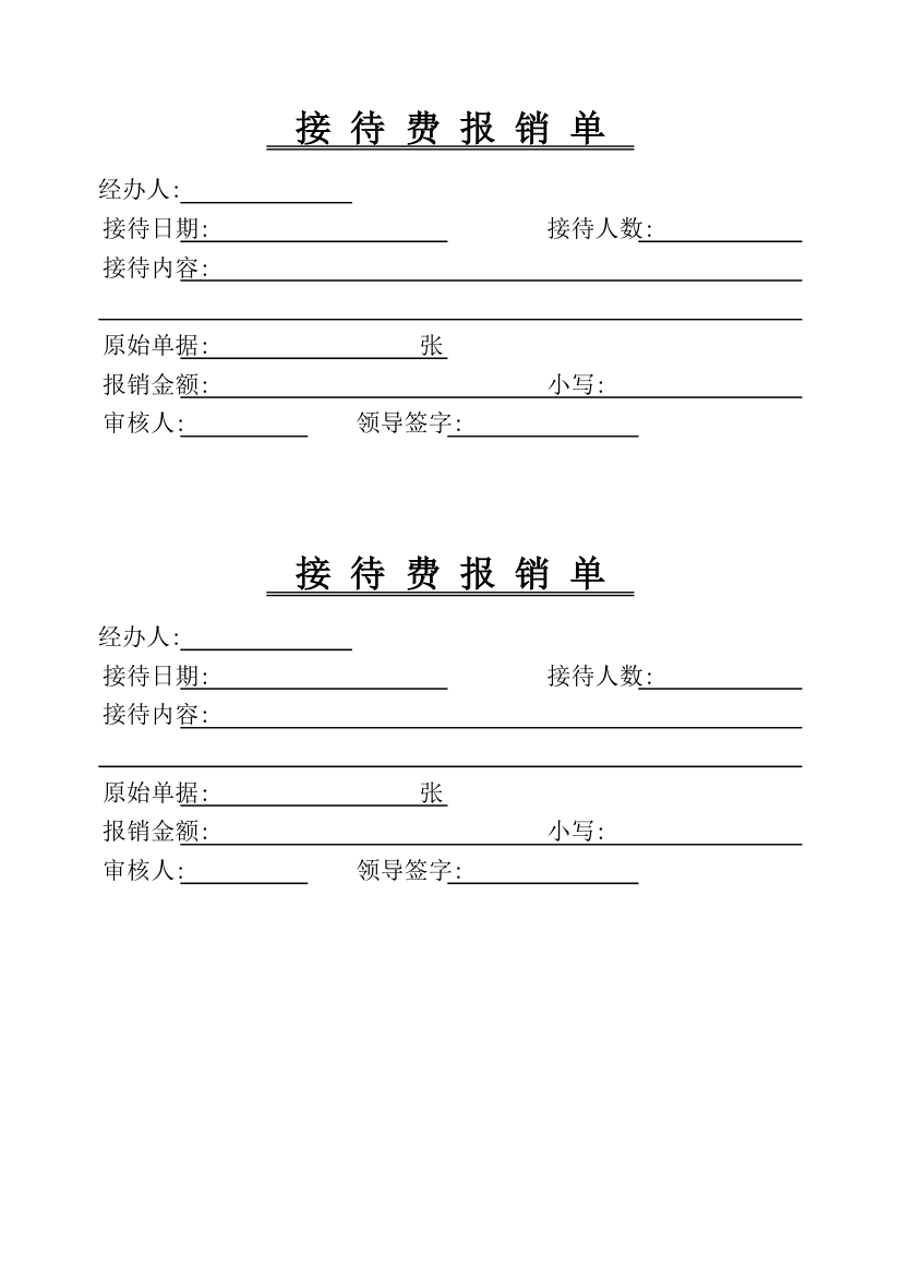 接待费报销单第1页