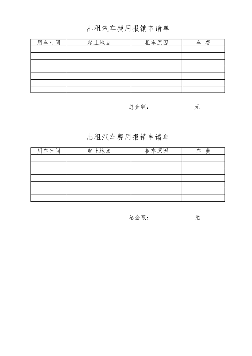 出租车报销单第1页