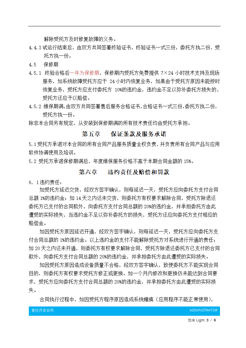 委托开发合同.docx第4页