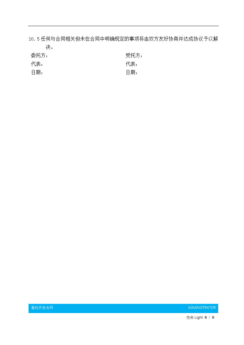 委托开发合同.docx第7页