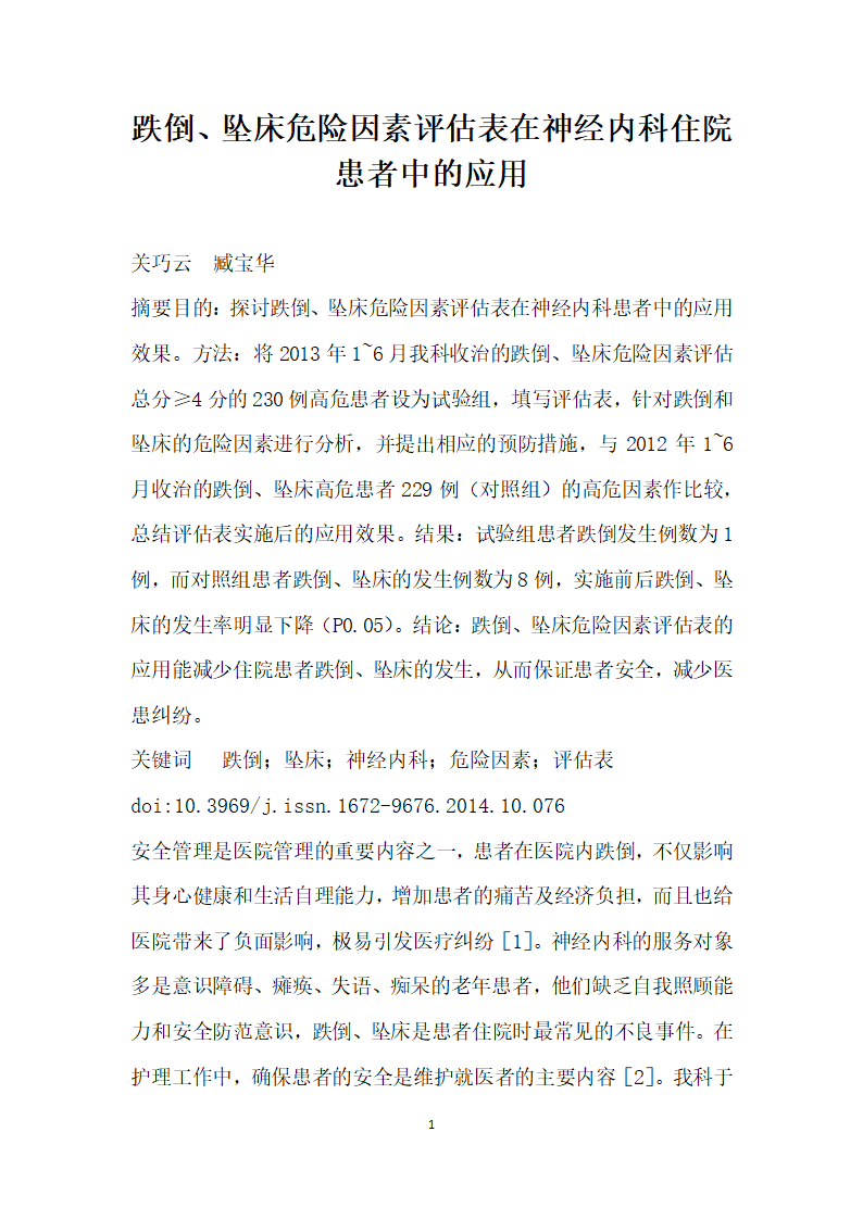 跌倒、坠床危险因素评估表在神经内科住院患者中的应用.docx第1页