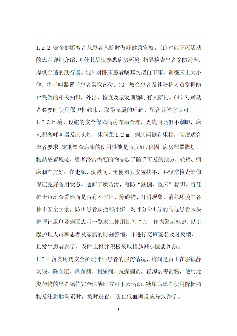 跌倒、坠床危险因素评估表在神经内科住院患者中的应用.docx第3页