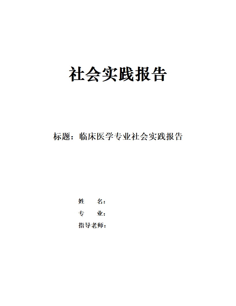 临床医学专业社会实践报告.docx第1页