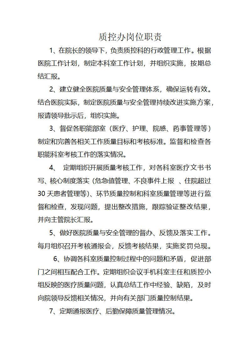 质控办岗位职责.docx第1页