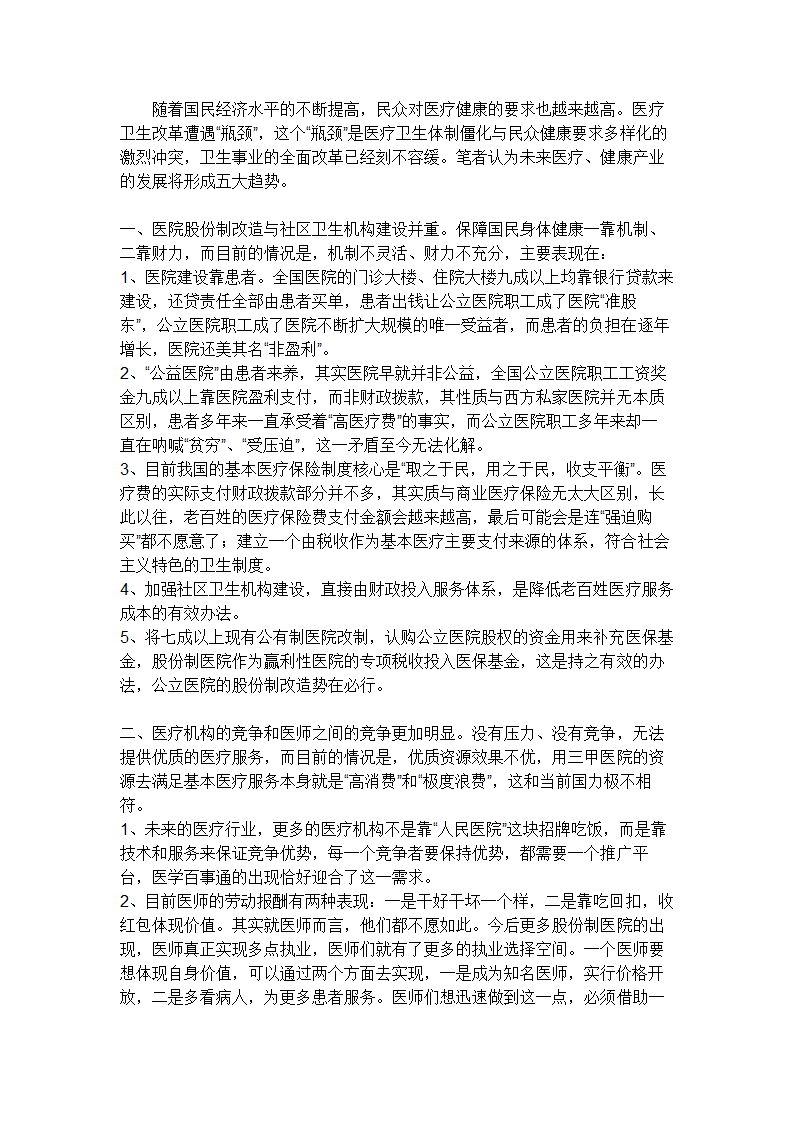 中国未来医疗健康产业五大趋势.doc第2页