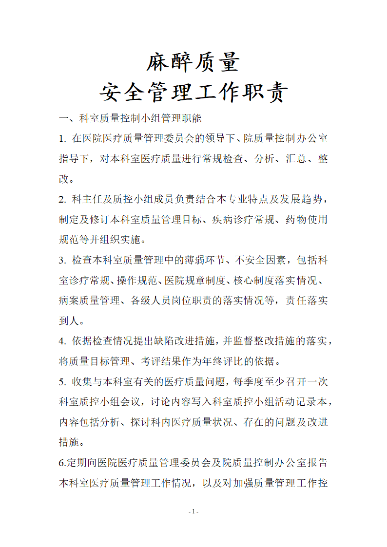 麻醉质量与安全管理工作职责.docx第1页