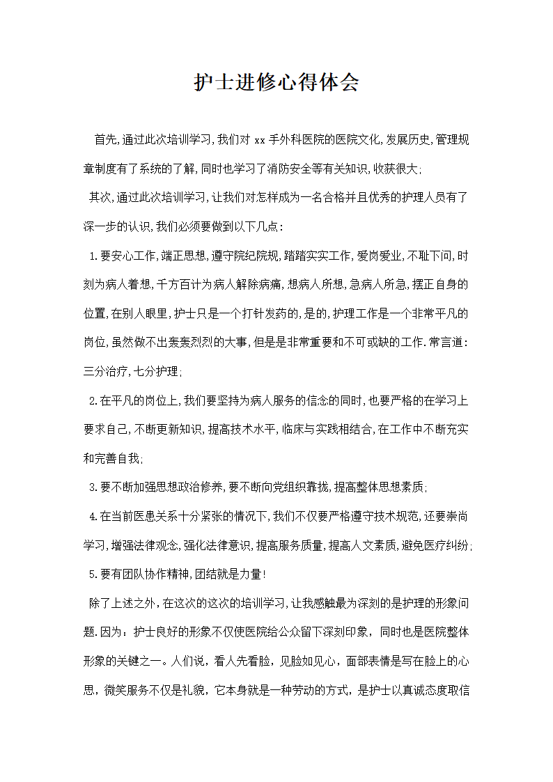 护士进修心得体会.docx第1页