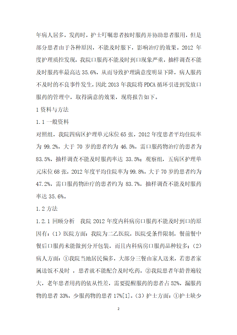 PDCA循环管理在护士发药到口持续改进中的运用.docx第2页