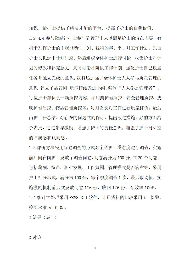 激励机制在护理管理绩效考核中的应用.docx第4页