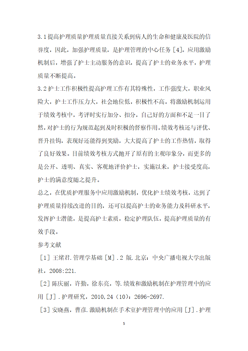 激励机制在护理管理绩效考核中的应用.docx第5页