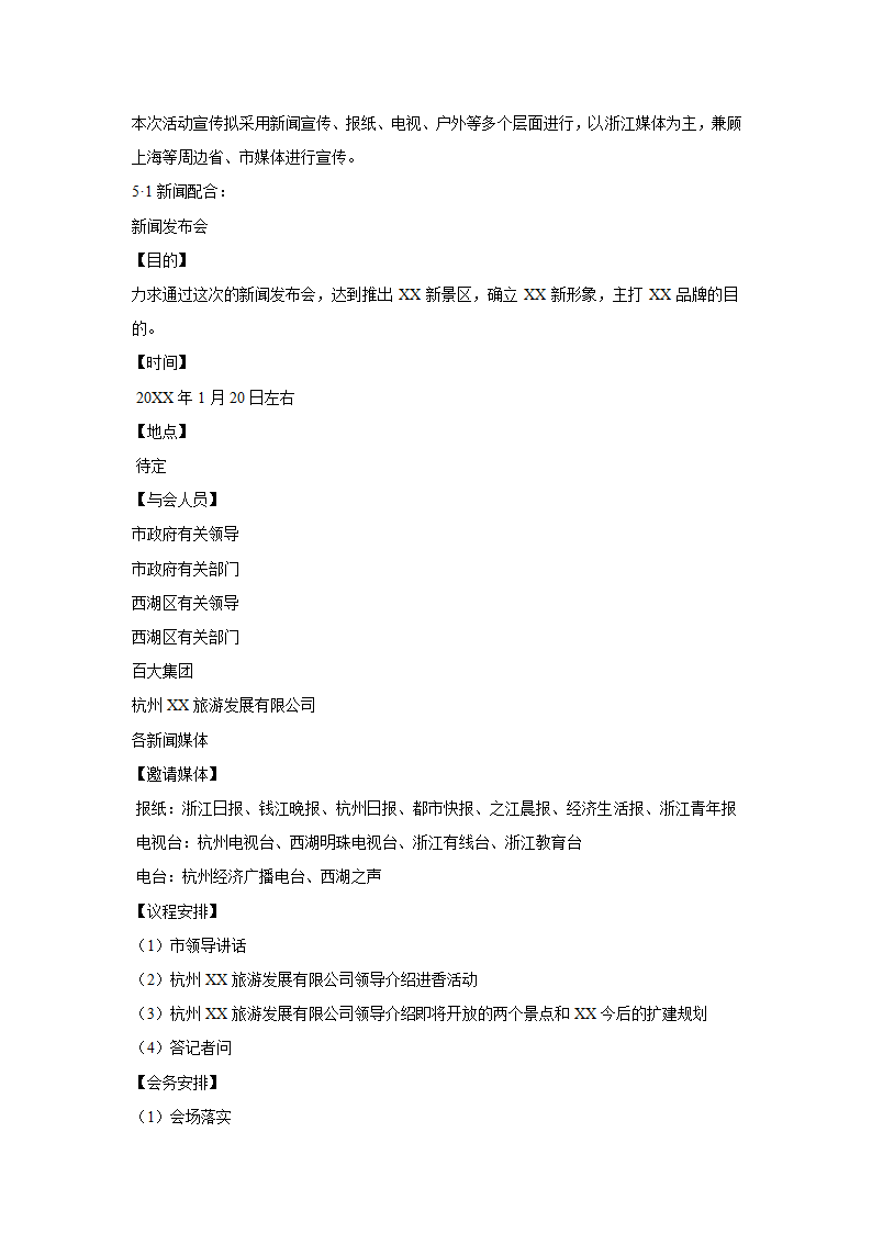 20XX年零点进香活动执行案.doc第4页