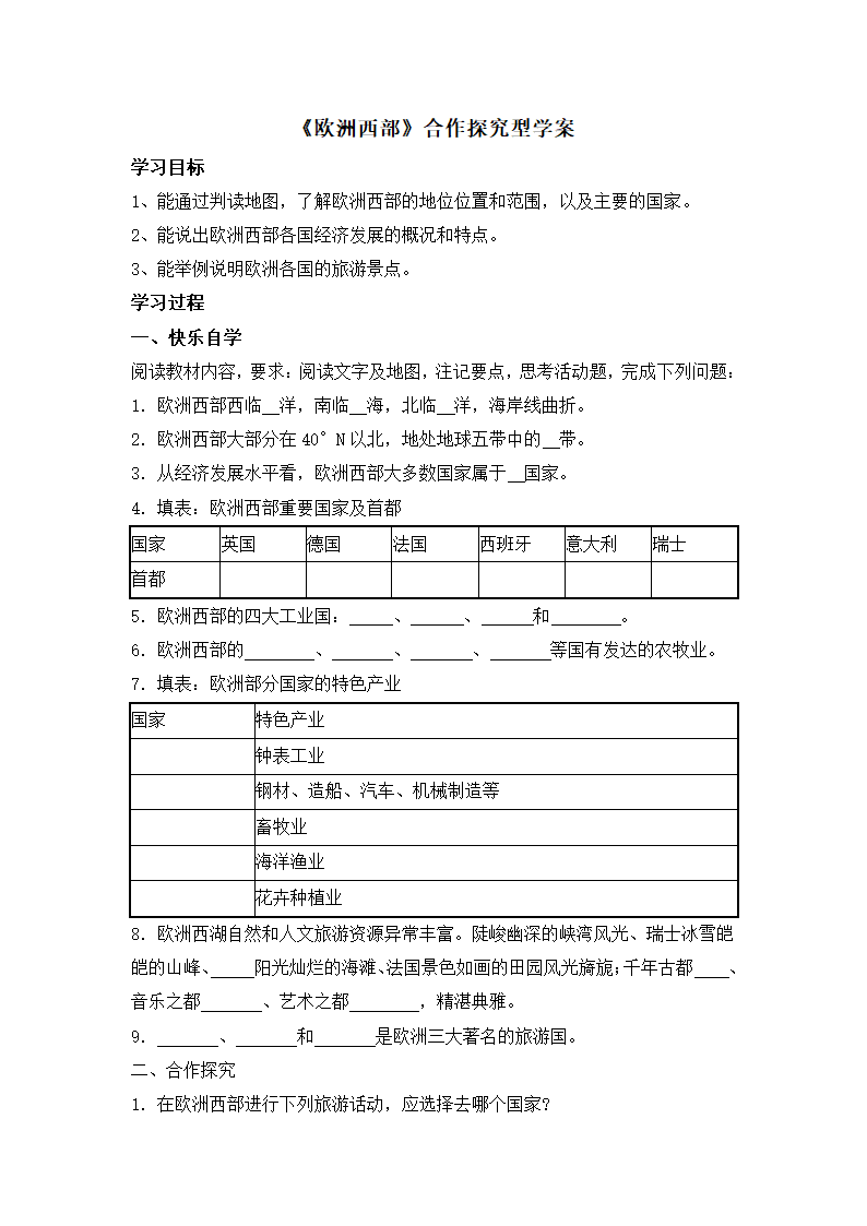 《欧洲西部》合作探究型学案3.doc.doc第1页