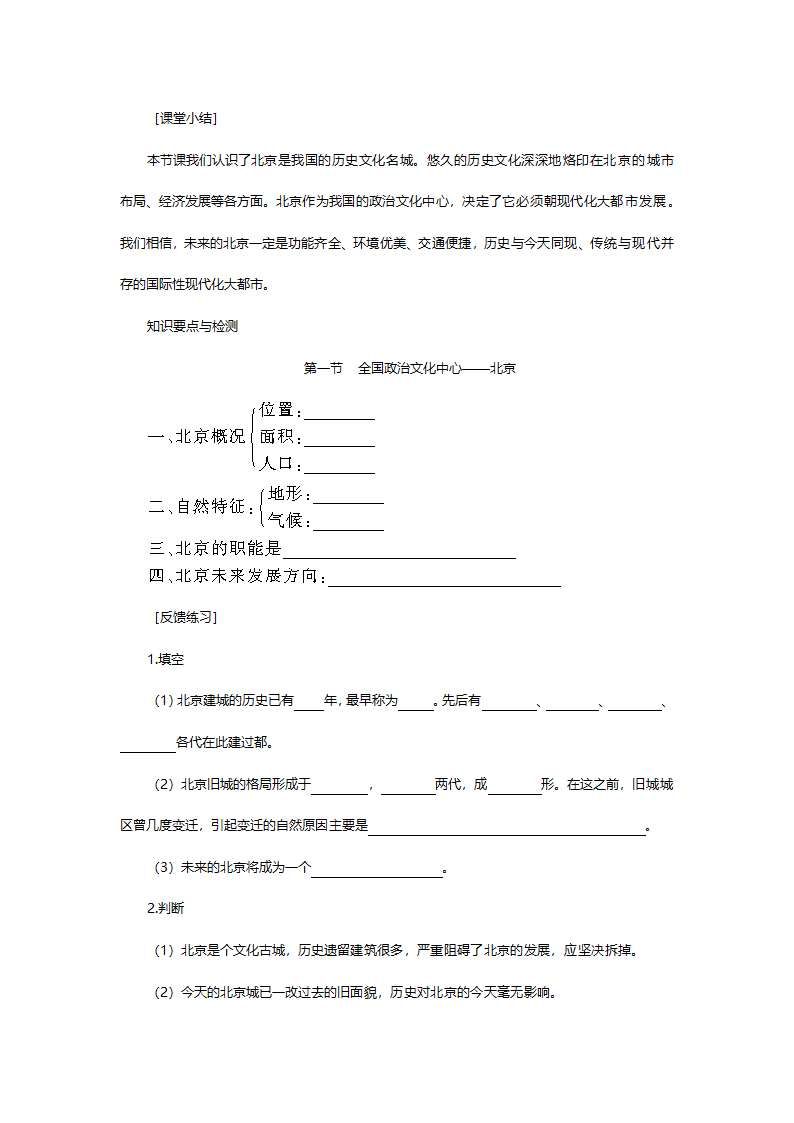 人教版八年级地理《6.1全国政治文化中心北京第二课时》教案.doc第4页